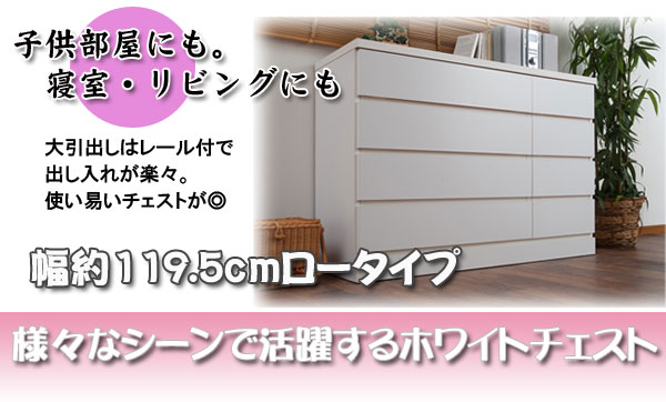 チェスト 幅119.5cm ロータイプ 完成品 日本製 （ ハイチェスト タンス