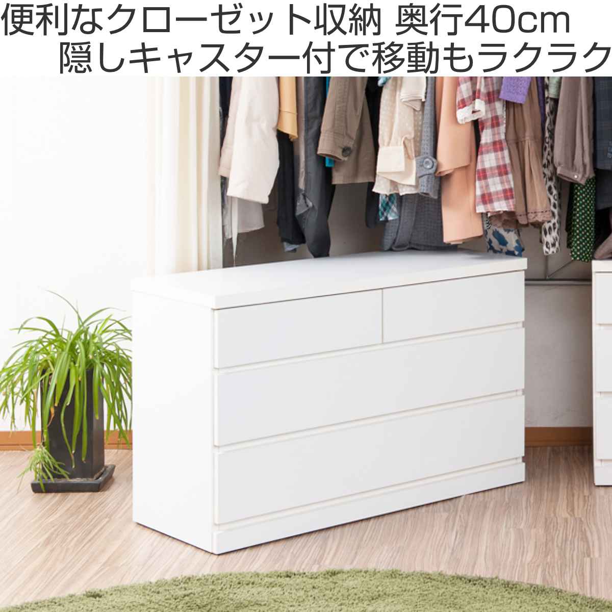 クローゼット収納 タンス 幅99.5cm 3段 奥行40cm キャスター付 日本製