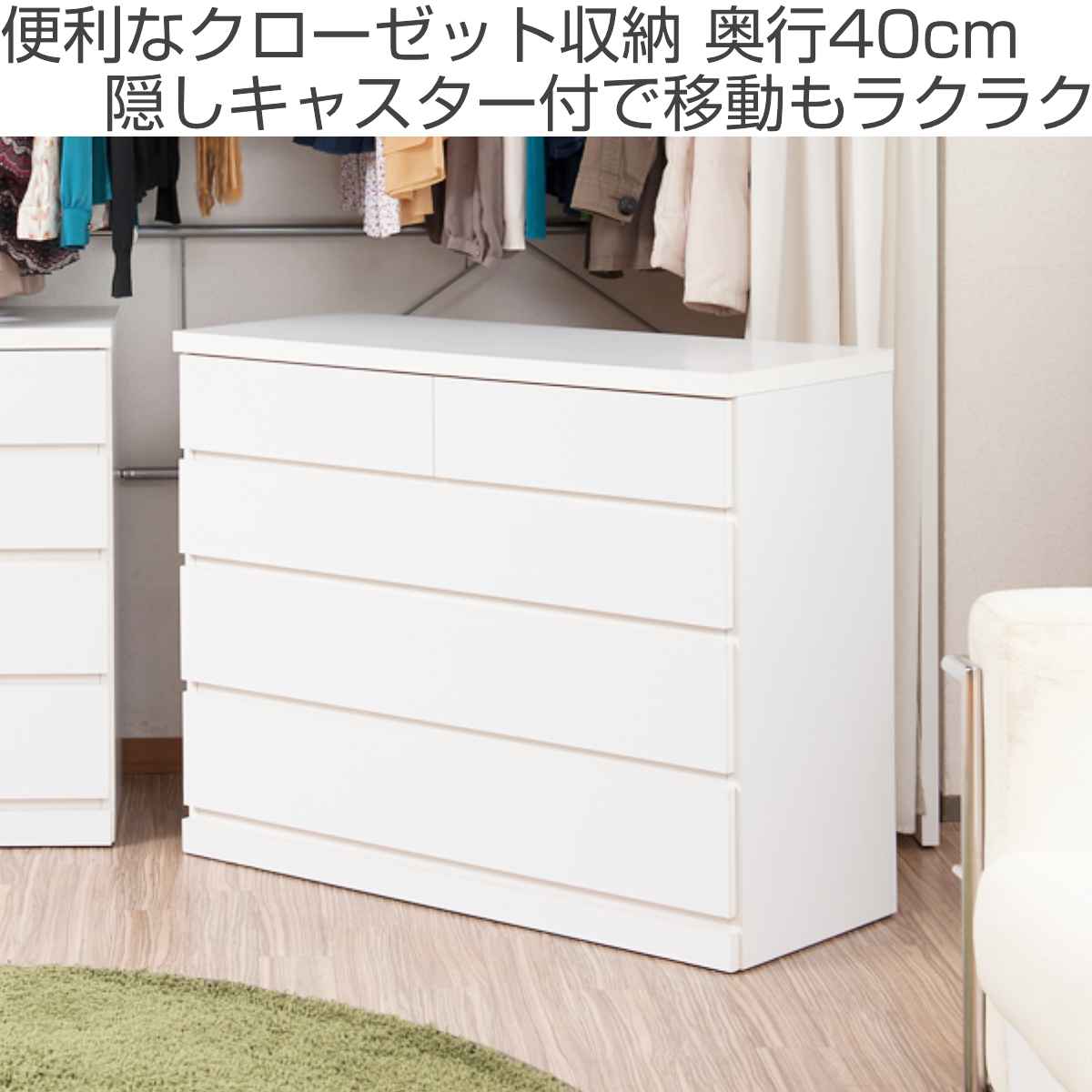 和風クリーム色収納タンス クローゼット収納 タンス 幅99.5cm 4段 奥行40cm キャスター付 日本製
