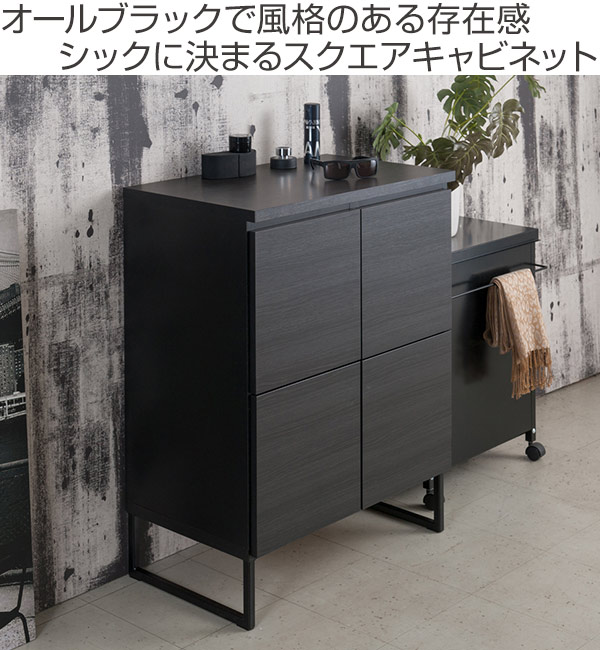 キャビネット スクエアキャビネット 扉タイプ スタイリッシュ 幅71cm