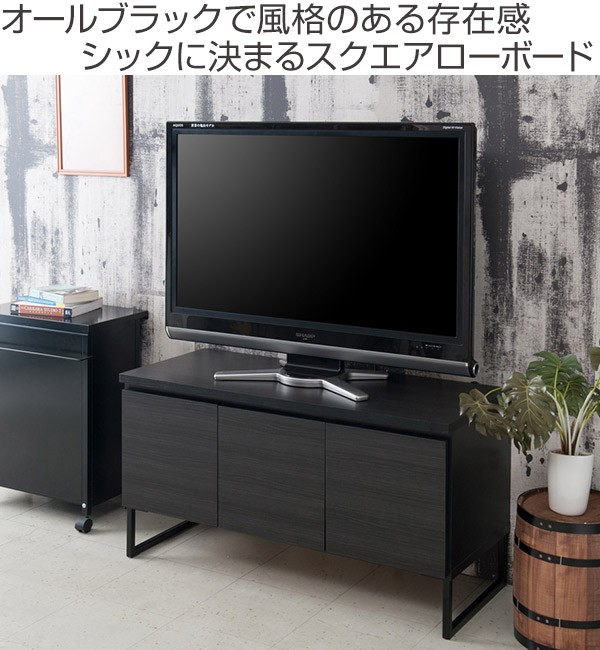 TVボード スクエアキャビネット ローボード スタイリッシュ 幅106cm