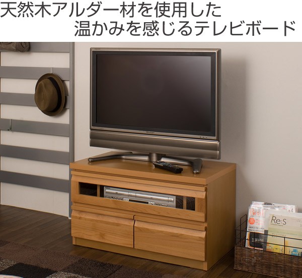 テレビ台 ローボード TVボード 天然木 アルダー 木製 幅80cm （ TV台 テレビボード AVボード コンパクト 引き出し付き 収納 ） :  7300000te0022 : リビングート ヤフー店 - 通販 - Yahoo!ショッピング