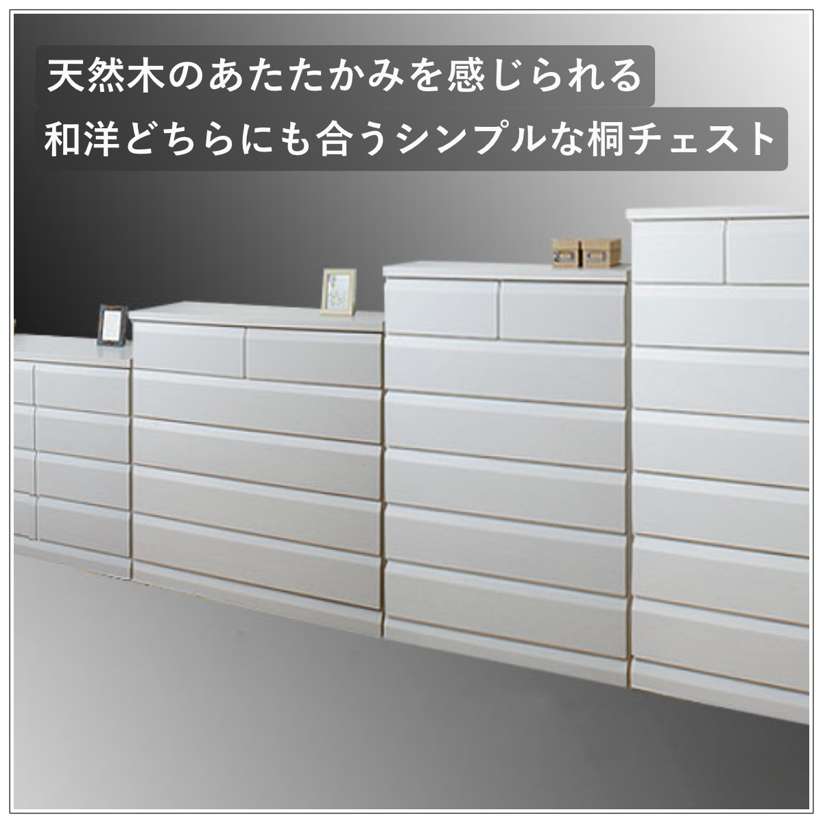 チェスト 4段 5段 6段 7段 桐製 洋タンス 幅60cm 幅80cm 98cm 119cm