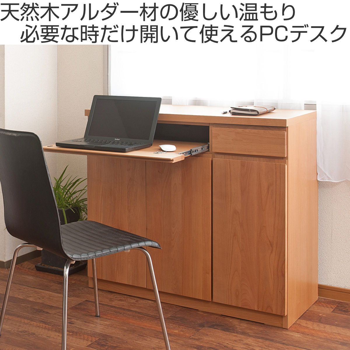 キャビネット パソコンデスク 収納棚 天然木 アルダー 幅90cm （ PC