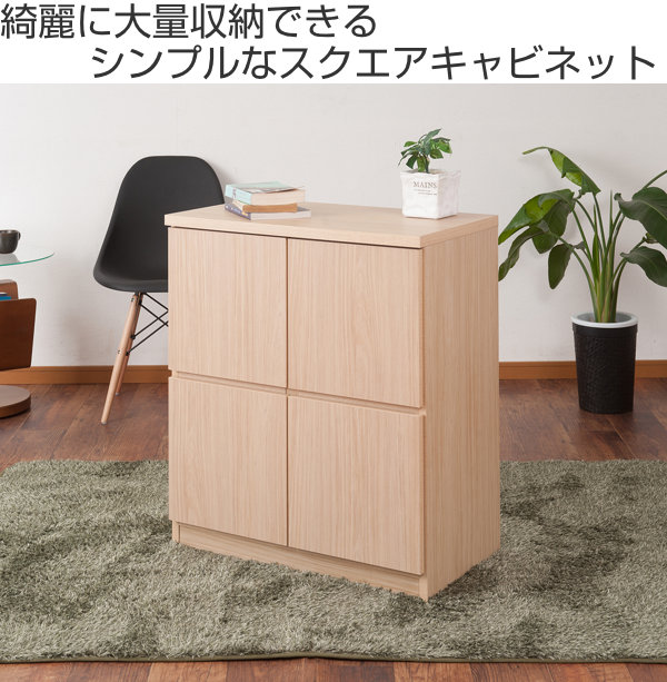 キャビネット 2段 スクエアキャビネット ロータイプ 板扉 幅70cm