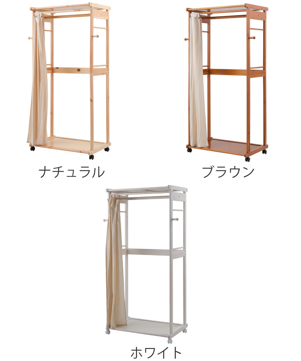カーテン付 ハンガーラック 天然木 幅76cm （ コートハンガー 木製