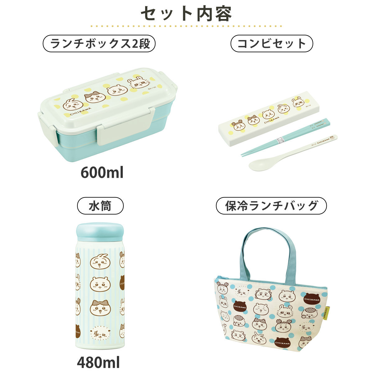 OSK（オーエスケー） ちいかわランチセット 弁当箱 水筒 ランチバッグ