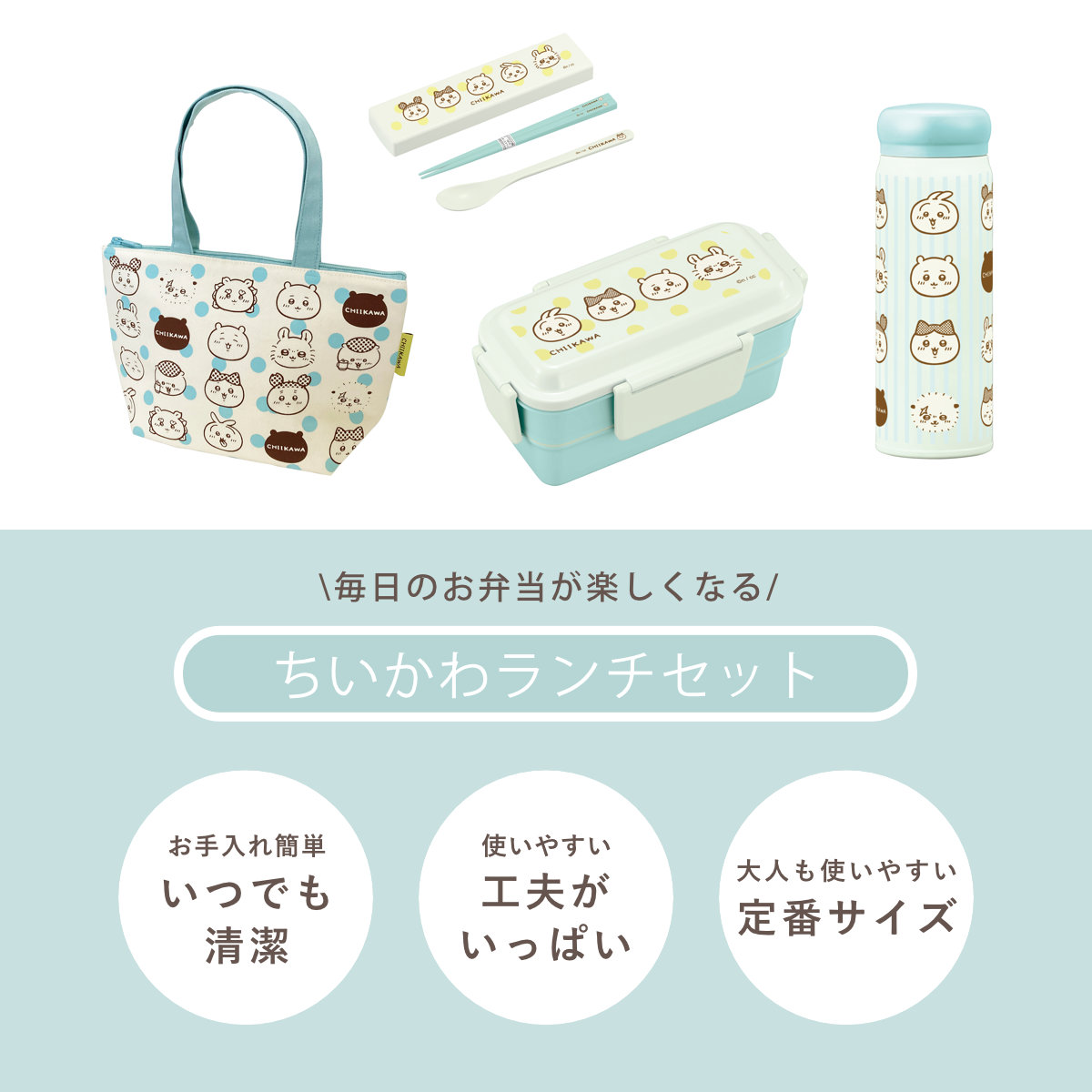 OSK（オーエスケー） ちいかわランチセット 弁当箱 水筒 ランチバッグ