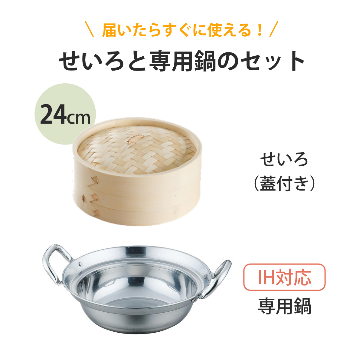 せいろ+鍋セット 24cm用 （ セイロ 鍋付き 鍋 セット 蒸し器 ガス火