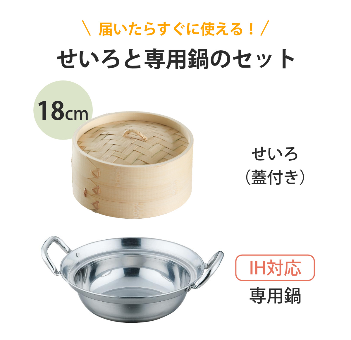 せいろ+鍋セット 18cm用 （ セイロ 鍋付き 鍋 セット 蒸し器 ガス火
