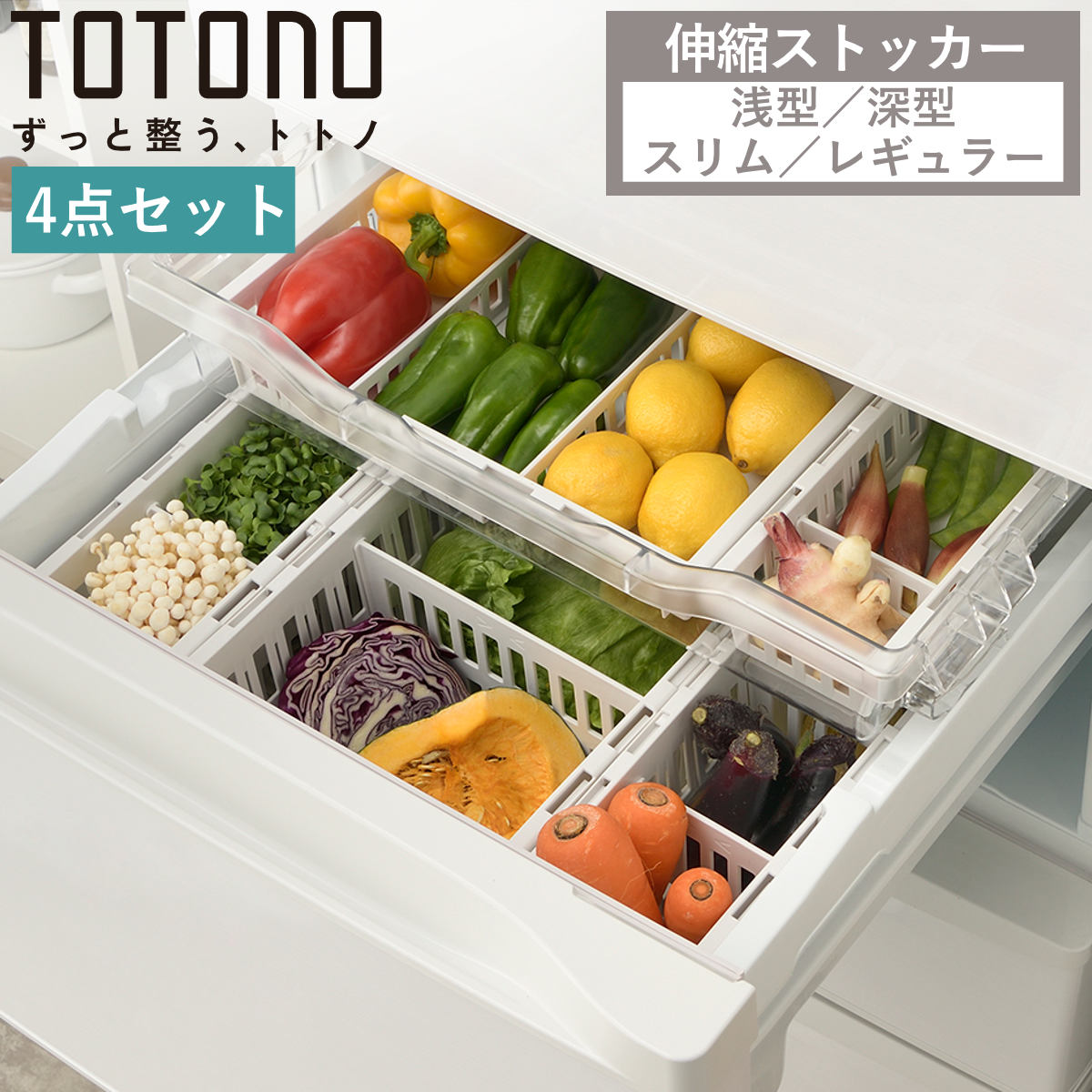 Richell トトノ　収納セット リッチェル（Richell） 冷蔵庫収納 4点セット トトノ 野菜室 冷凍庫