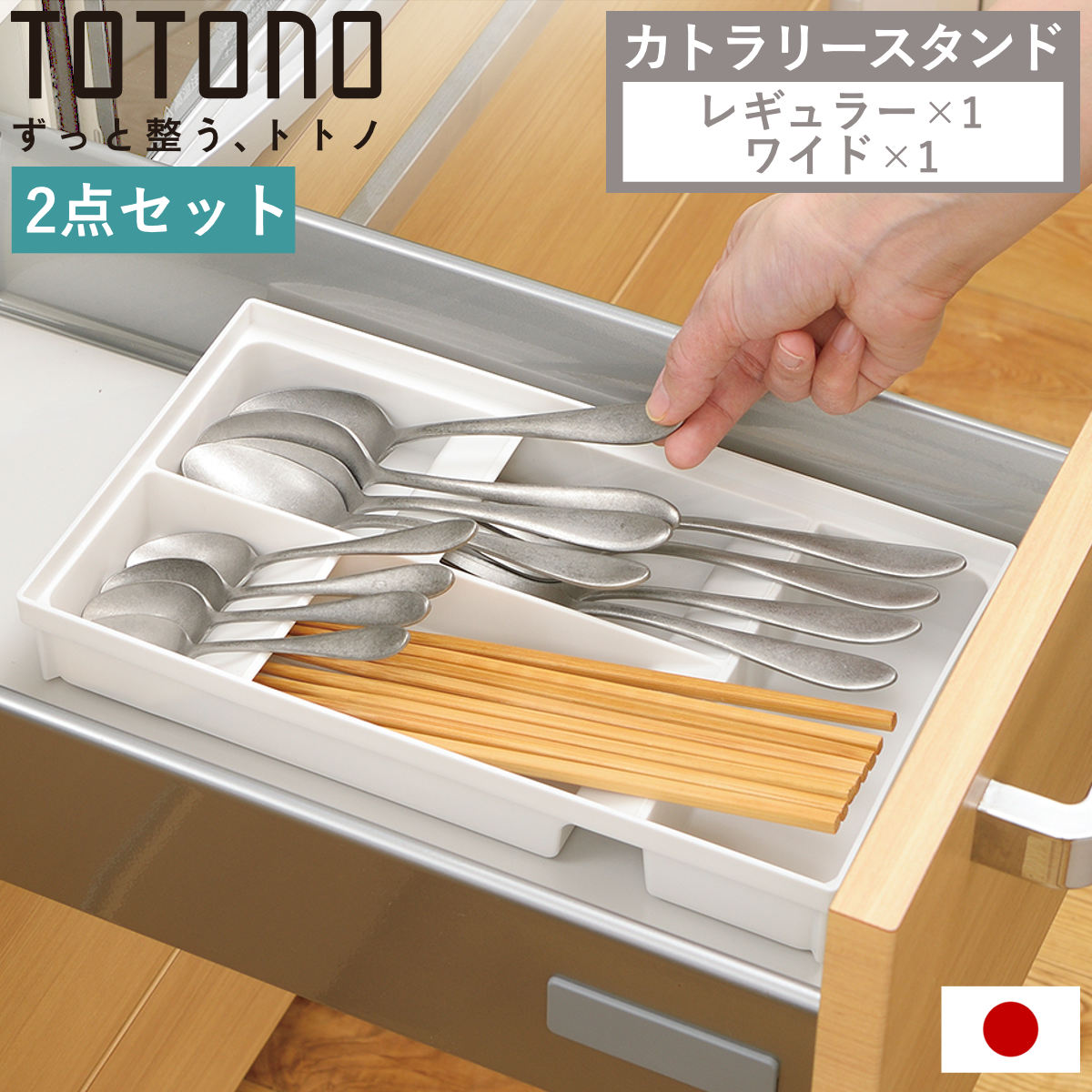 トトノ カトラリーケース 2点セット 引き出し用 カトラリースタンド