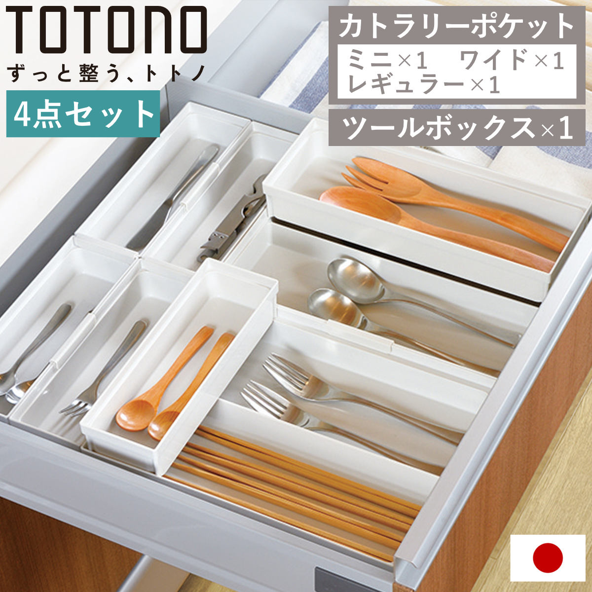 トトノ カトラリーケース 4点セット 引き出し用 カトラリーポケット 4