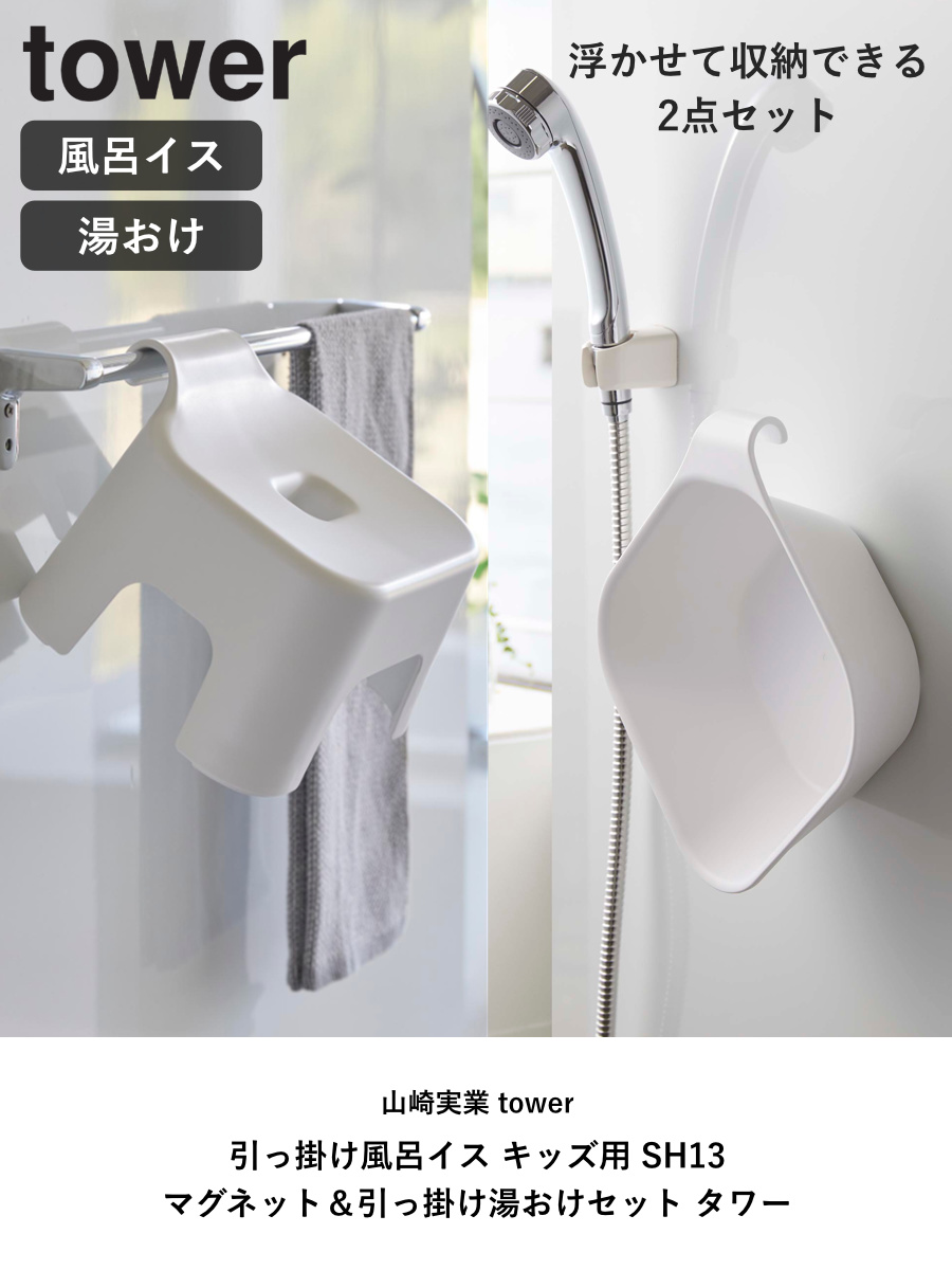 tower 山崎実業 引っ掛け風呂イス キッズ用 SH13+マグネット＆引っ掛け