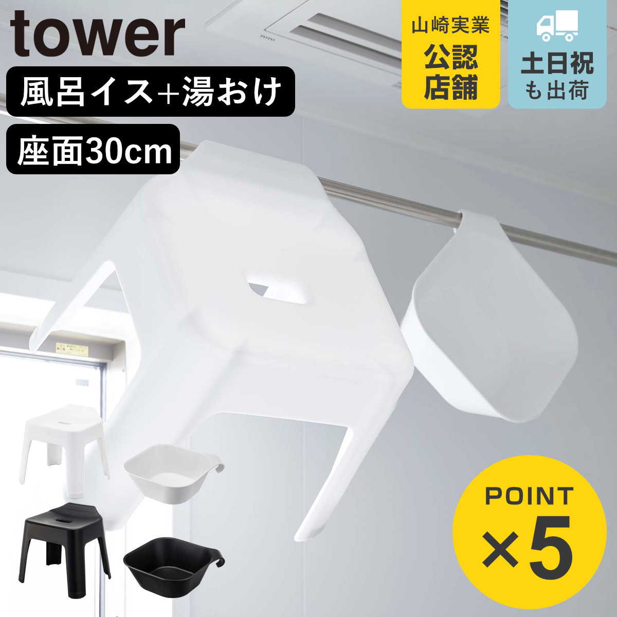山崎実業 tower 引っ掛け風呂イス SH30+マグネット＆引っ掛け湯おけ セット タワー