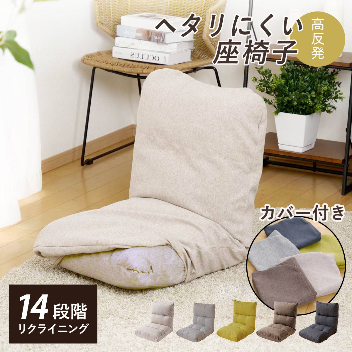 座椅子 幅47cm 専用カバーセット リクライニング 14段階 （ コンパクト