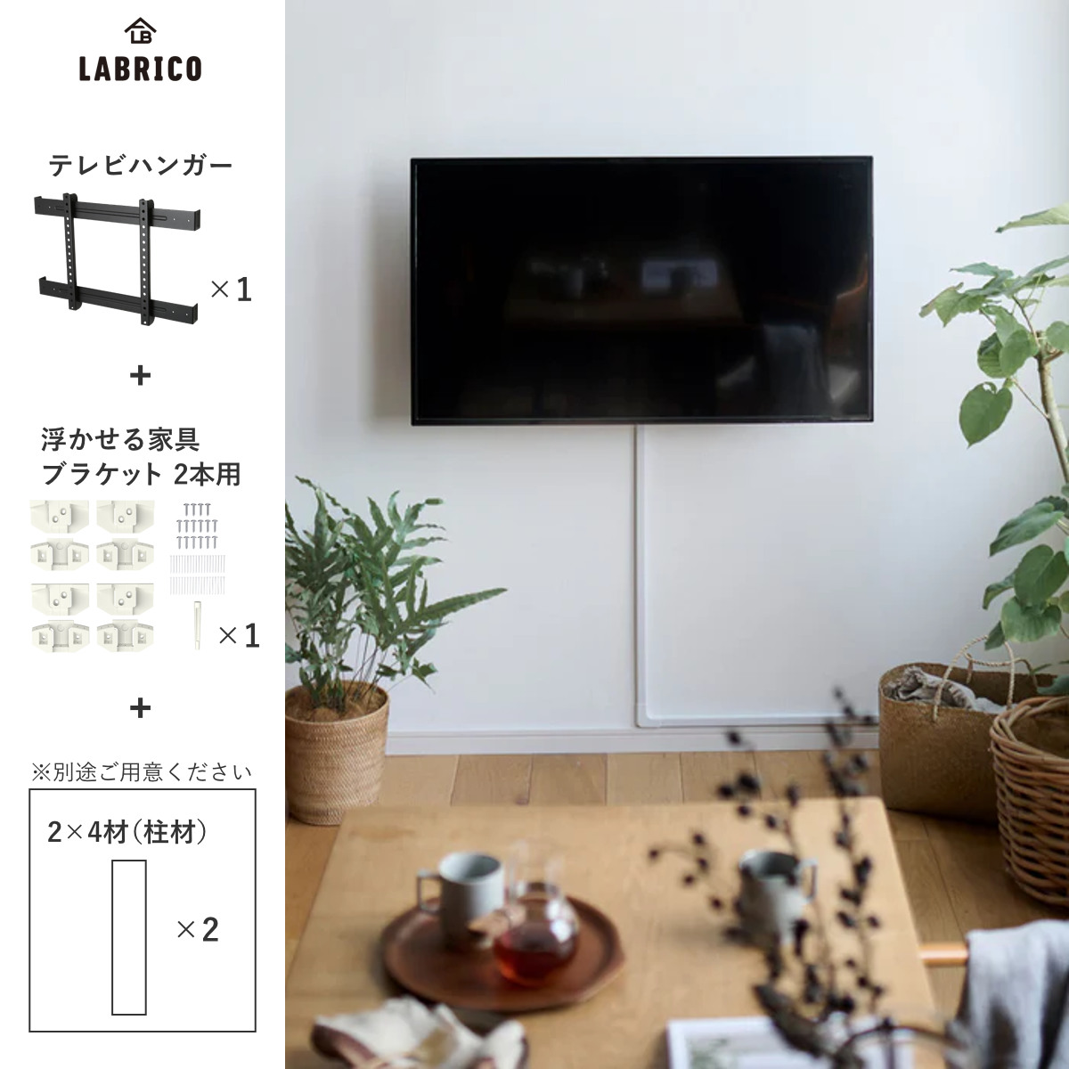 LABRICO テレビスタンド テレビハンガー 浮かせるブラケット2本用