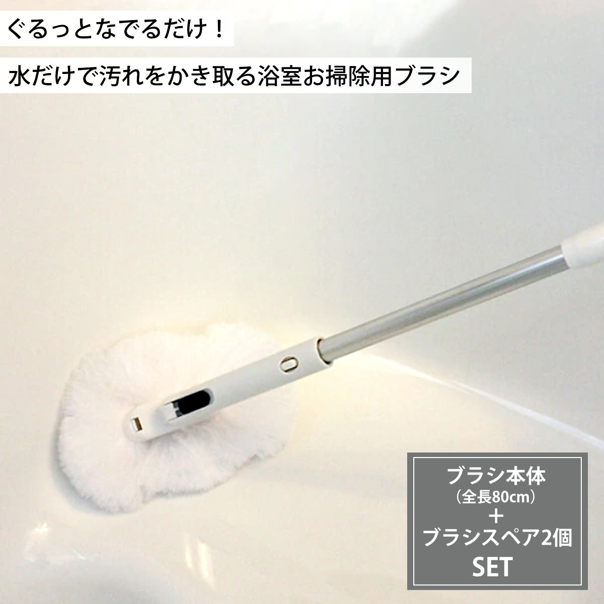 アズマ工業 バスブラシ本体＋ブラシスペアセット 80cm お風呂キーレー