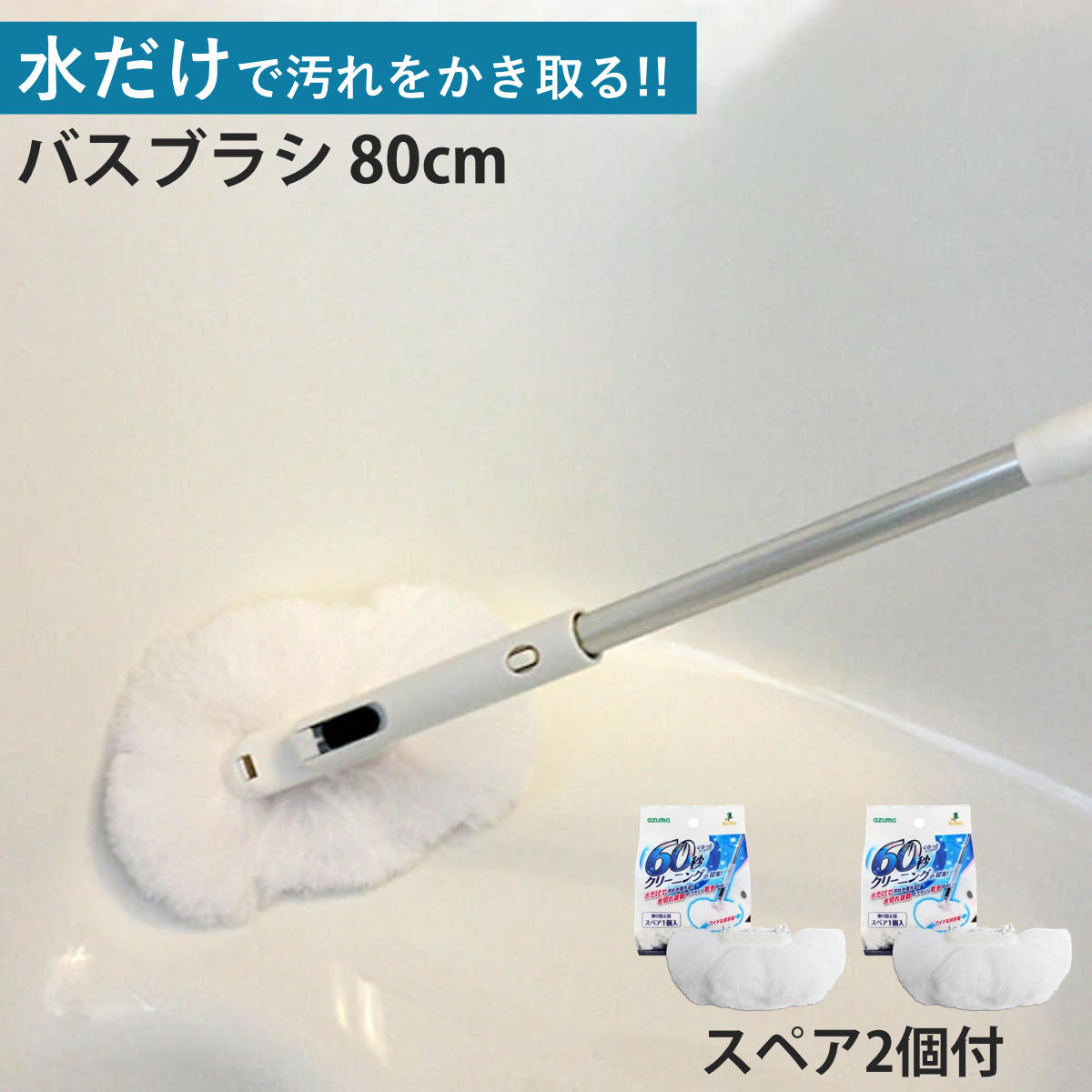 アズマ工業 バスブラシ本体＋ブラシスペアセット 80cm お風呂キーレー