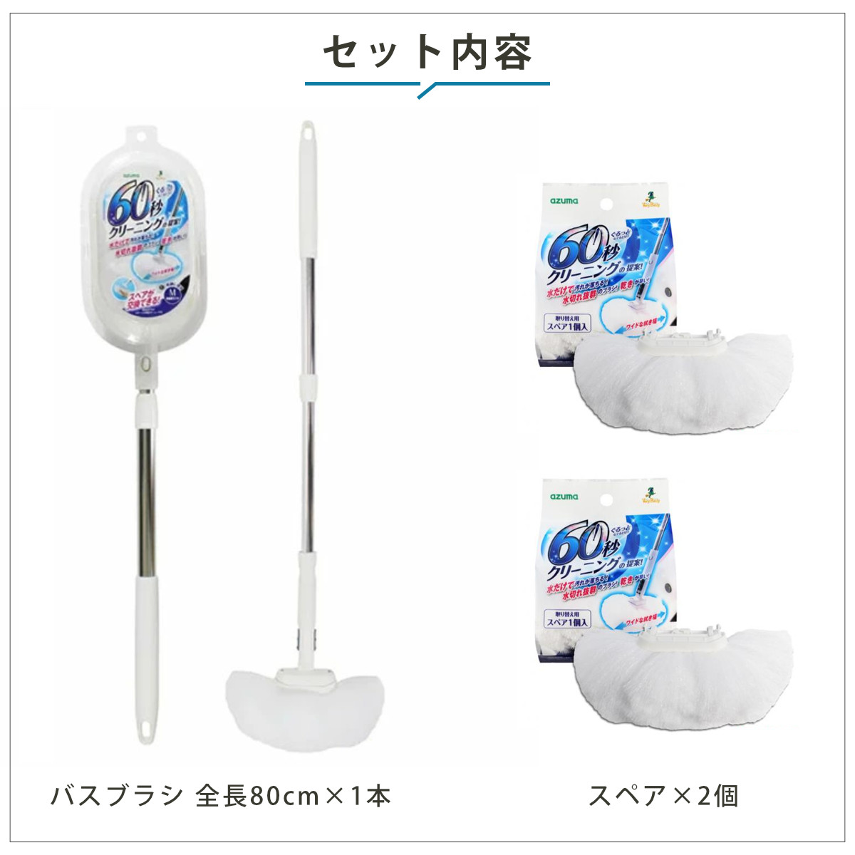 アズマ工業 バスブラシ本体＋ブラシスペアセット 80cm お風呂キーレー