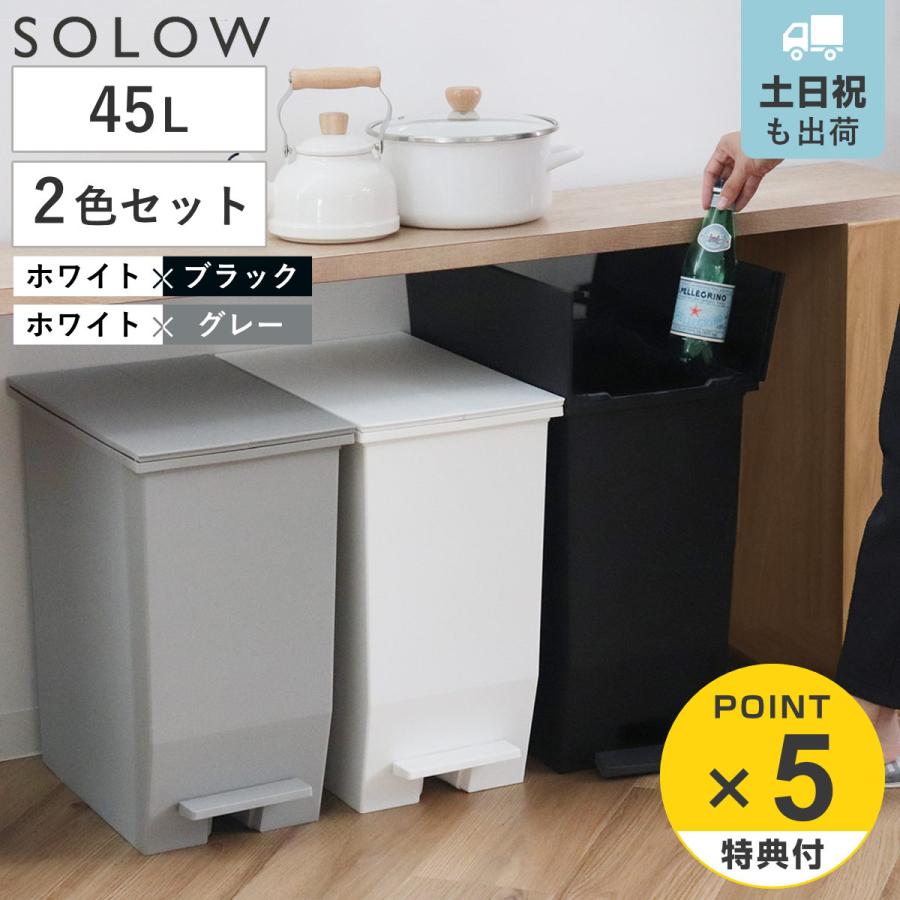 ���T�t�� �S�~�� 45L SOLOW �y�_���I�[�v���X���� �F�Ⴂ�Z�b�g �z���C�g×�u���b�N �z���C�g×�O���[ �i ���ݔ� 45���b�g�� �y�_���� �ӂ��t�� ���J�� ���� �j