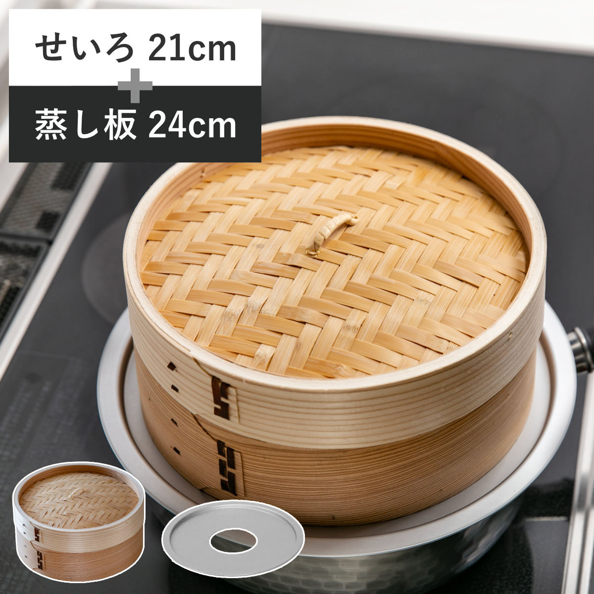 白木蒸籠２１センチ二段・蒸し板セット せいろ21cm+蒸し板セット 蒸籠 （ せいろ 蒸し板 受け台 セット 蒸し器