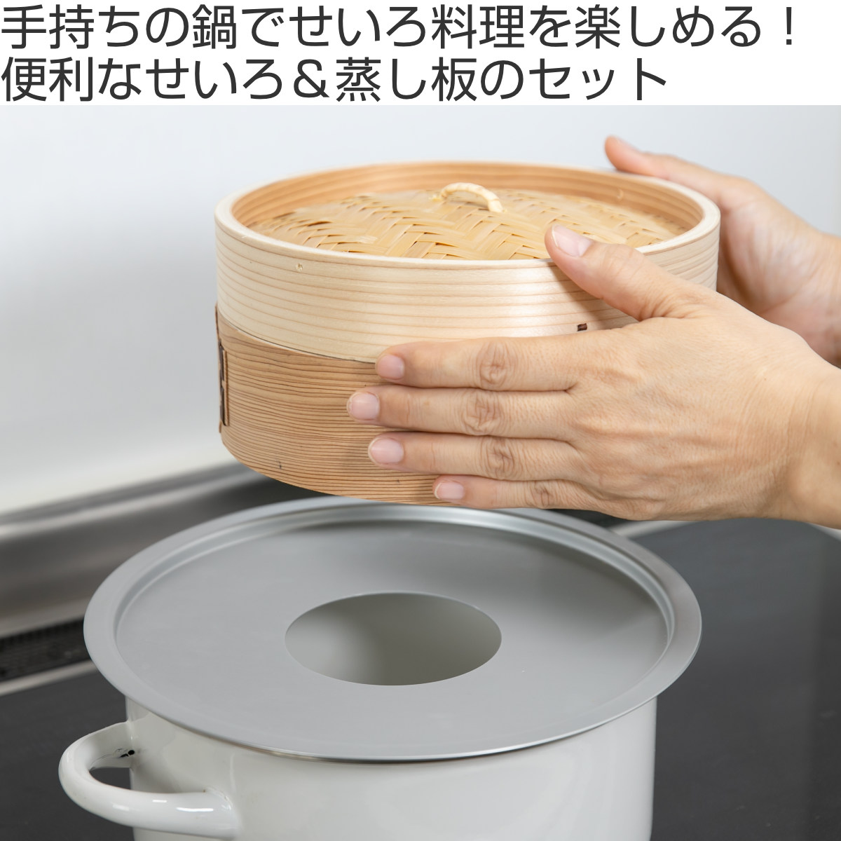 せいろ24cm+蒸し板セット 蒸籠 （ せいろ 蒸し板 受け台 セット 蒸し器