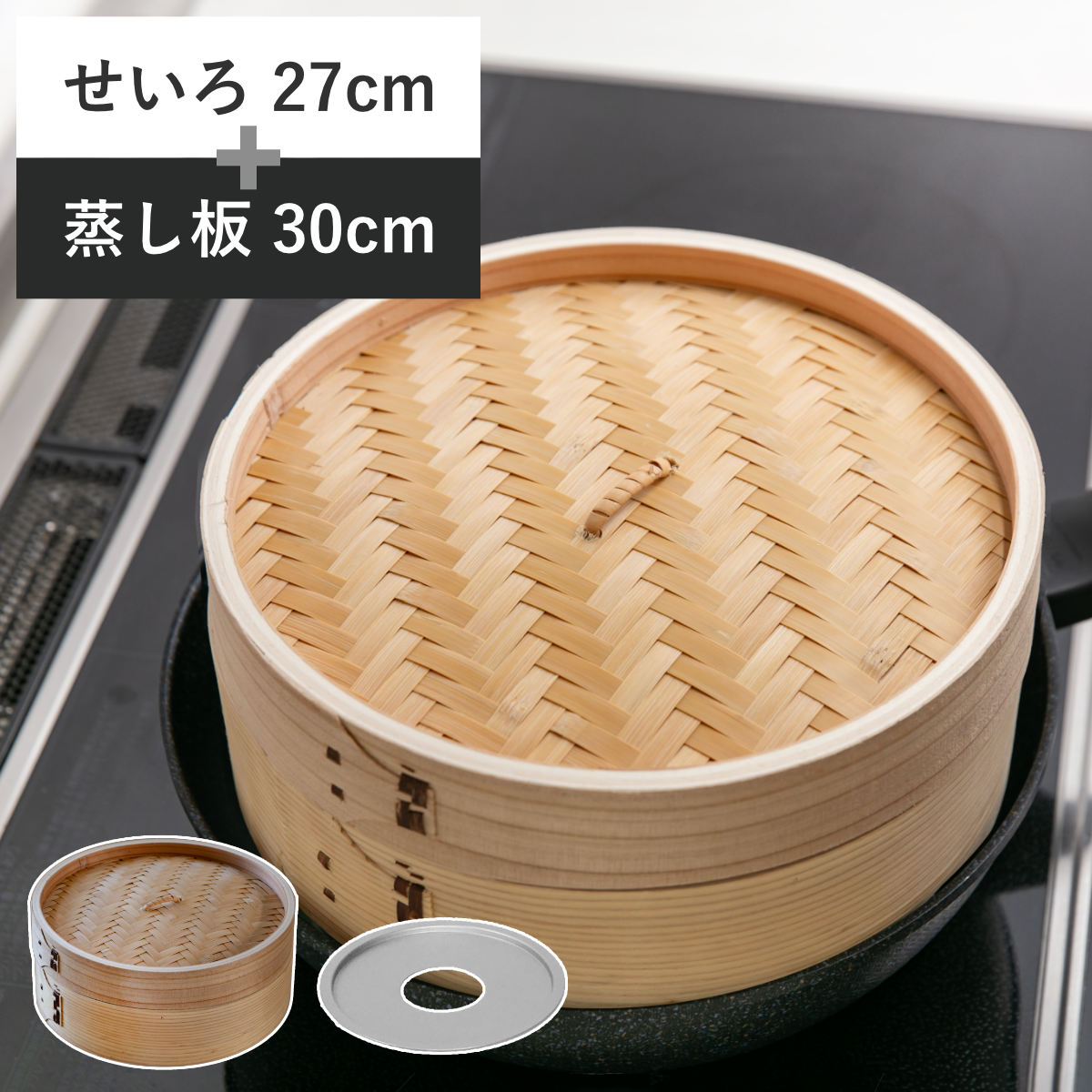 白木蒸籠２７センチ１段・蒸し板セット せいろ27cm+蒸し板セット 蒸籠 （ せいろ 蒸し板 受け台 セット 蒸し器