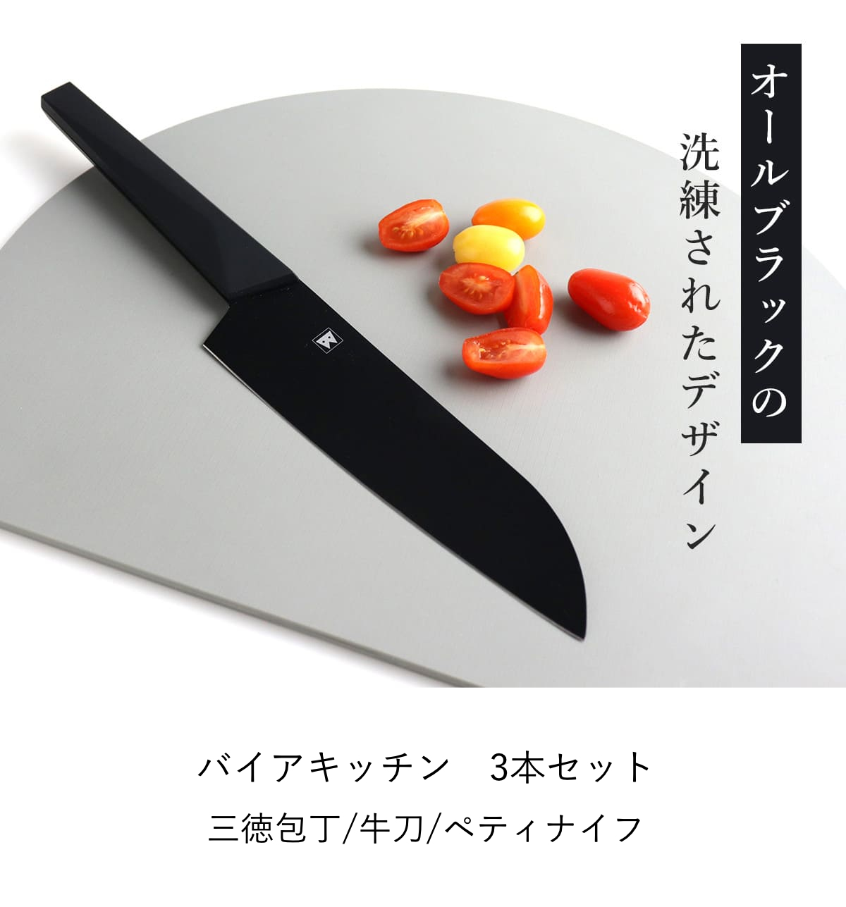 三徳包丁 牛刀 ペティナイフ 3点セット バイアキッチンブラック