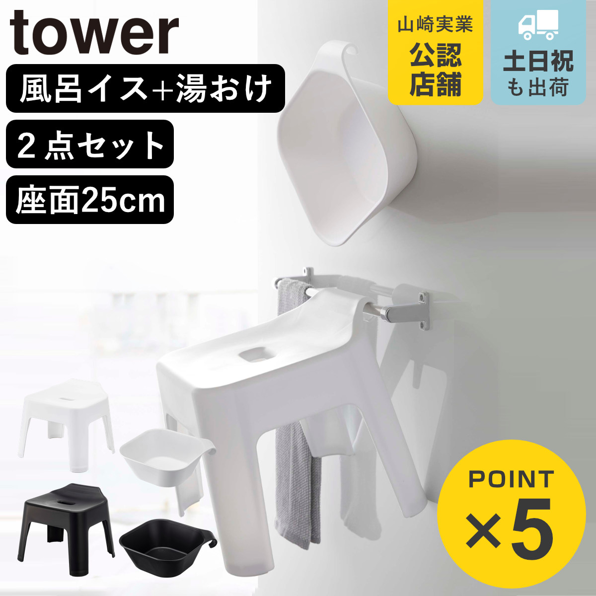 山崎実業 tower 引っ掛け風呂イス+マグネット＆引っ掛け湯おけ セット タワー