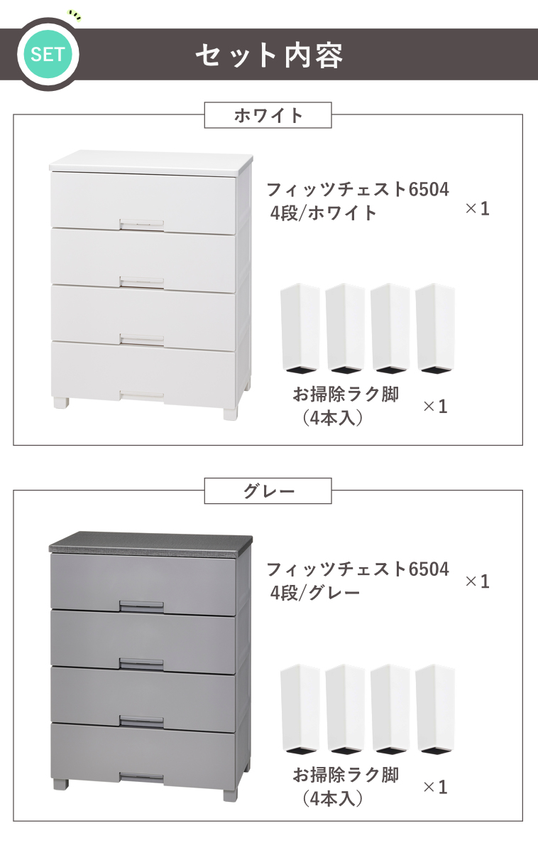 Fits チェスト お掃除ラク脚付き フィッツチェスト 6504 4段 幅65×奥行