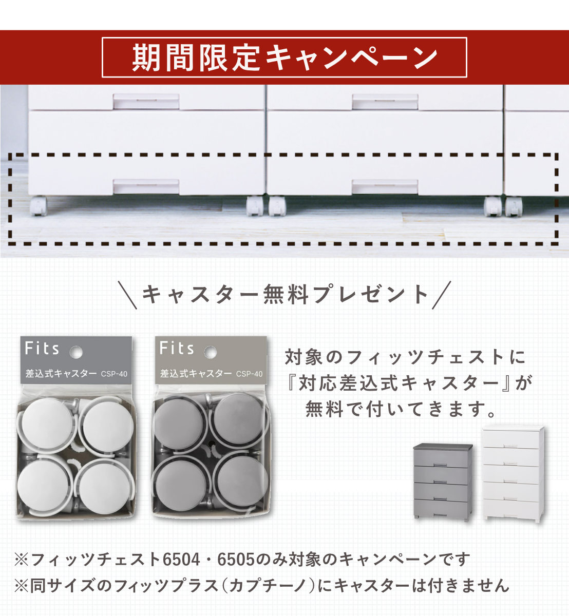 Fits チェスト キャスター付き フィッツチェスト6504 4段 （ タンス