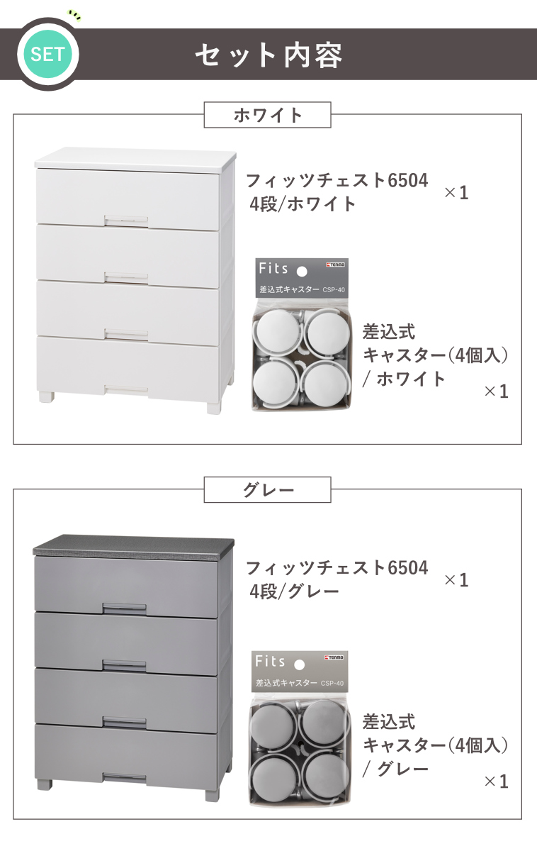 Fits チェスト キャスター付き フィッツチェスト6504 4段 （ タンス