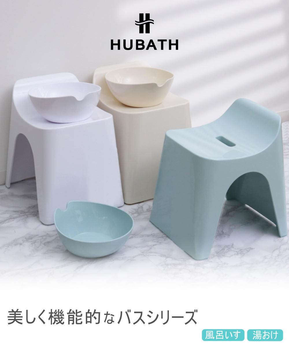 シンカテック 風呂椅子 30cm 湯桶 2点セット ヒューバス バススツール