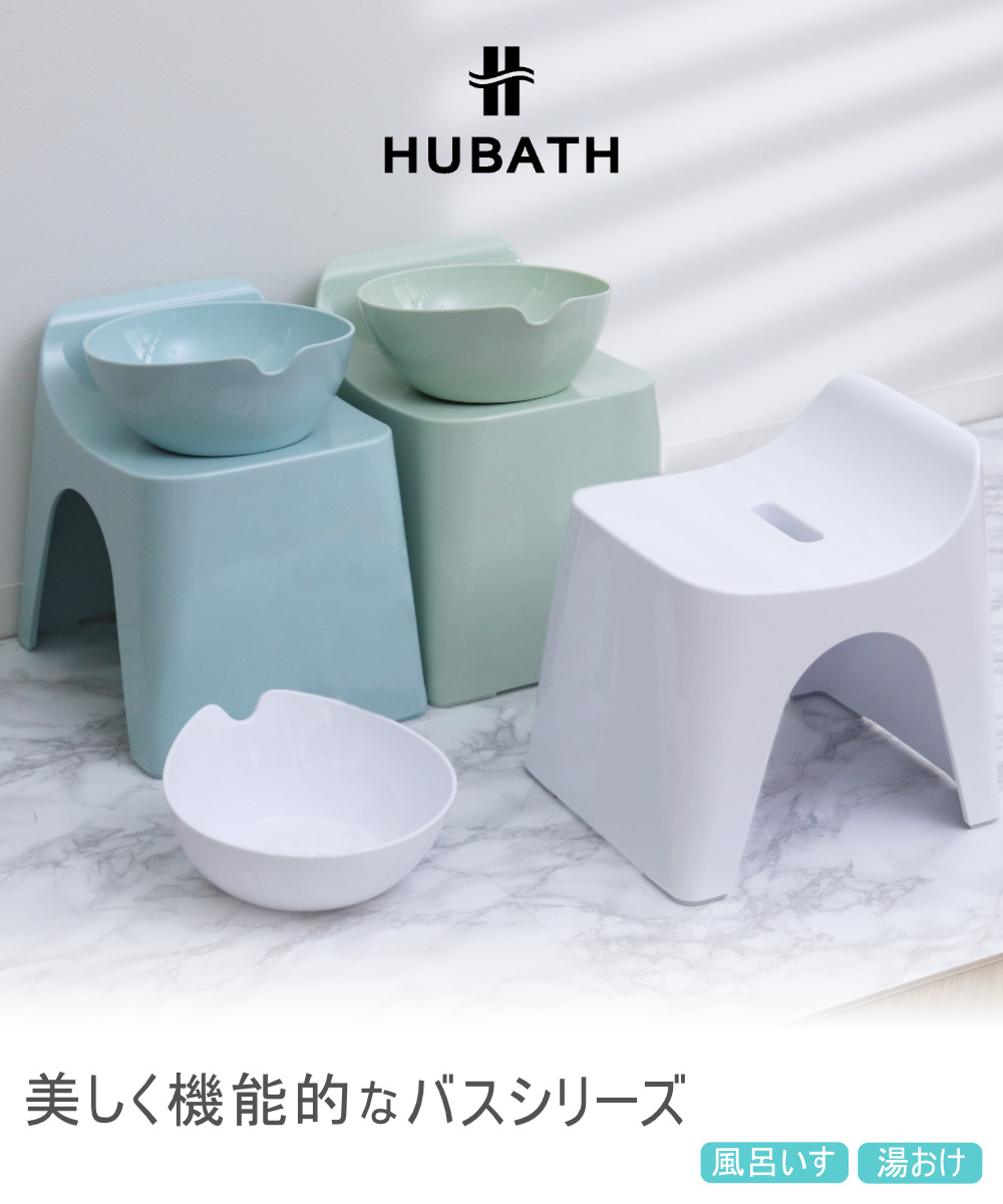 シンカテック 風呂椅子 25cm 湯桶 2点セット ヒューバス バススツール