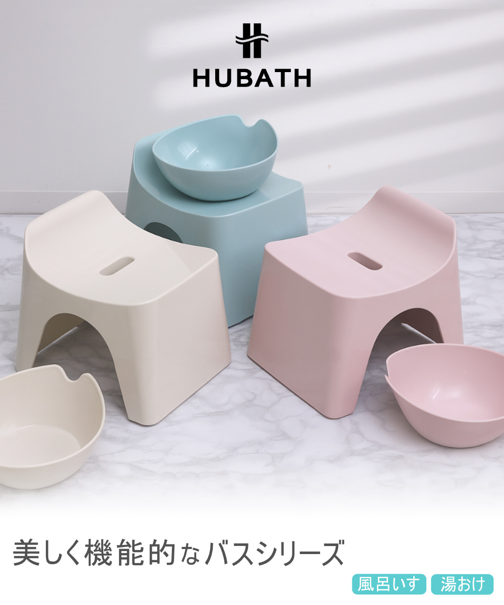 シンカテック 風呂椅子 20cm 湯桶 2点セット ヒューバス バススツール