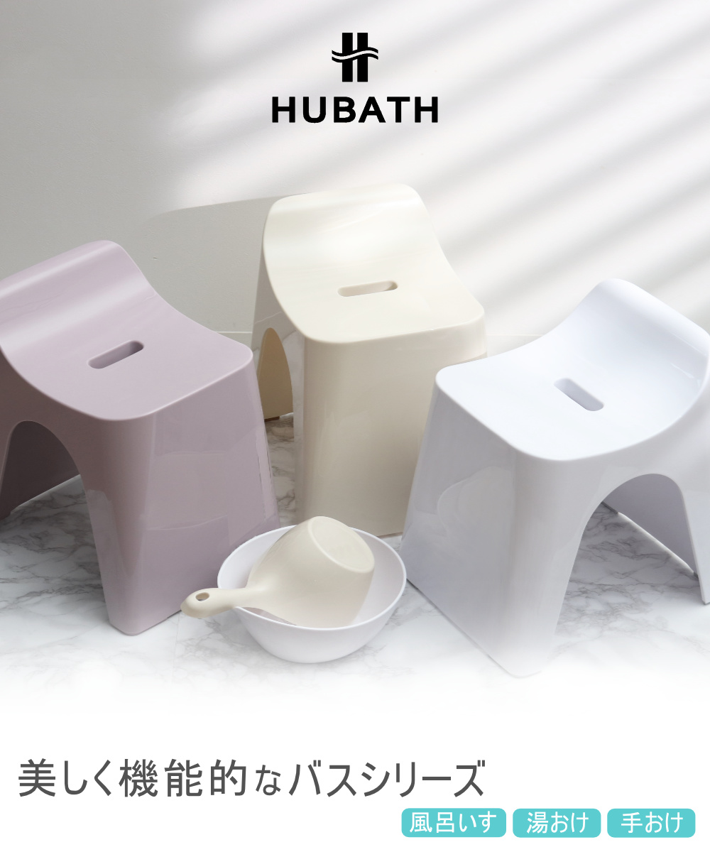シンカテック 風呂椅子 30cm 湯桶 手桶 3点セット ヒューバス バス