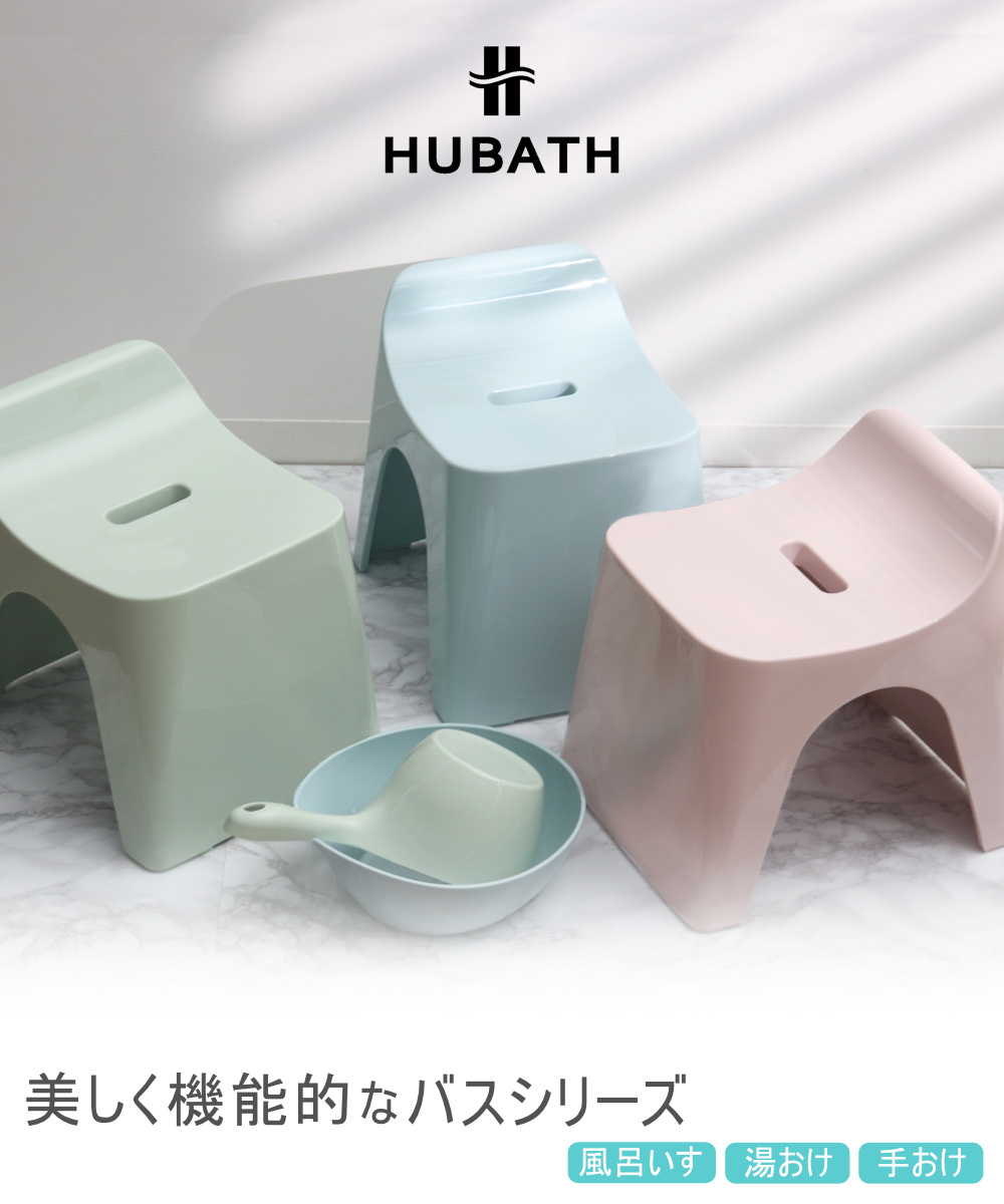 シンカテック 風呂椅子 25cm 湯桶 手桶 3点セット ヒューバス バス
