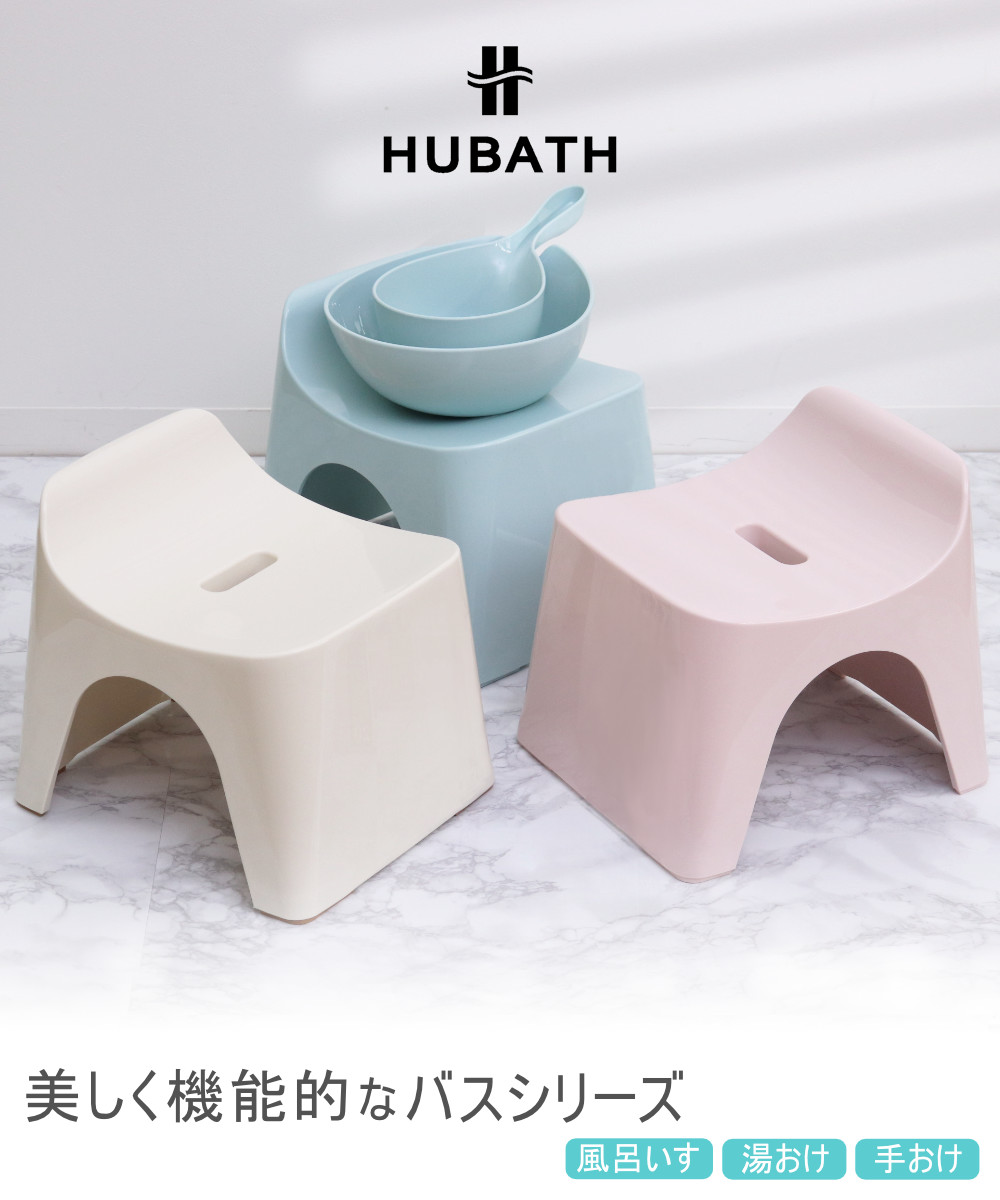 シンカテック 風呂椅子 20cm 湯桶 手桶 3点セット ヒューバス バス