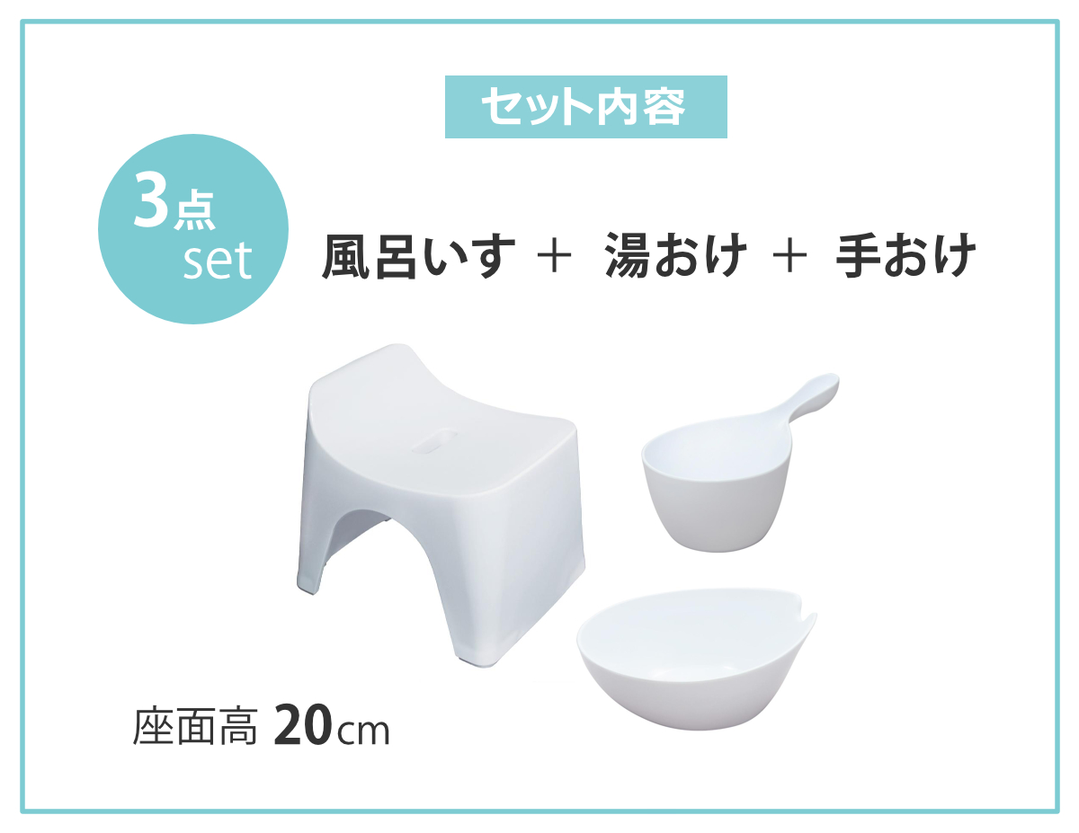 シンカテック 風呂椅子 20cm 湯桶 手桶 3点セット ヒューバス バス