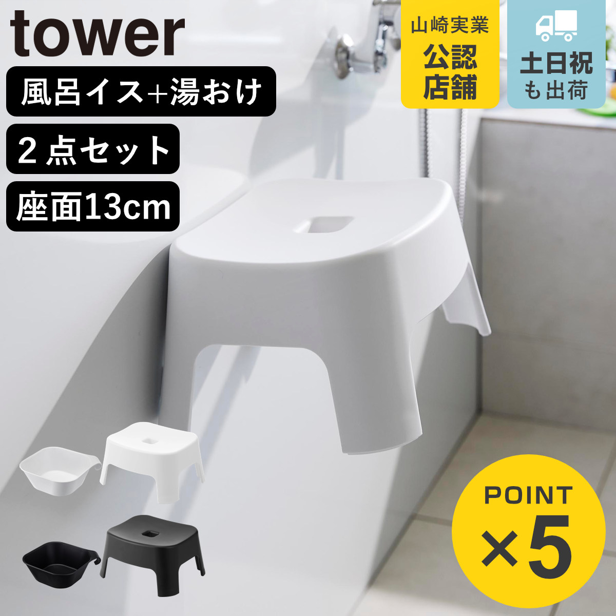 山崎実業 tower マグネット風呂イス キッズ用 SH13+マグネット＆引っ掛け湯おけ セット タワー
