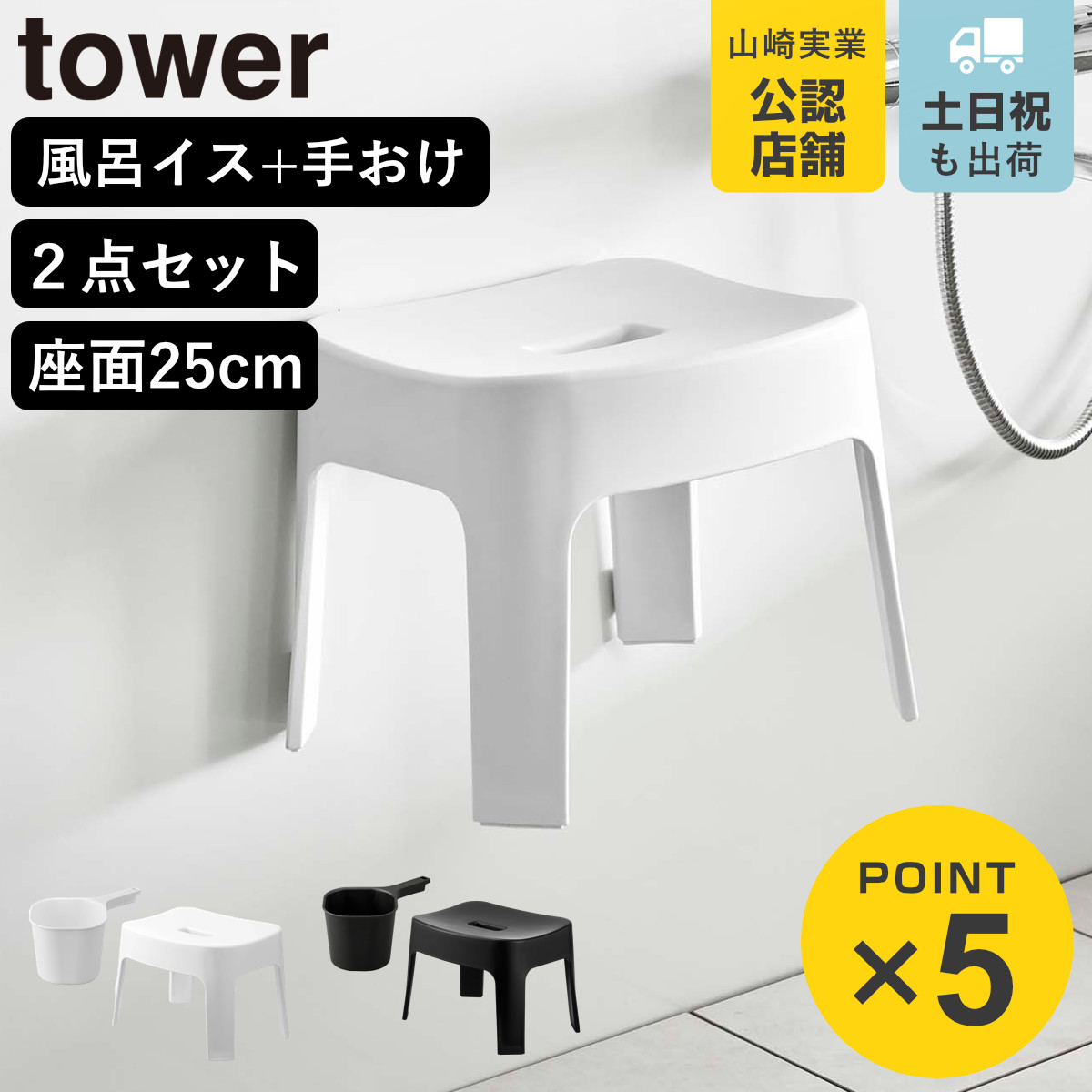 山崎実業 tower マグネット風呂イス SH25+マグネット手おけ セット タワー