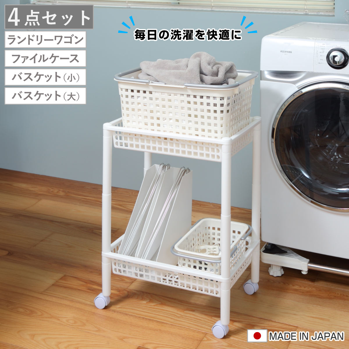ランドリーワゴンセット バスケットタイプ SCB-4 （ ランドリーワゴン ランドリーバスケット ファイルケース 4点セット セット 洗濯かご 脱衣かご 洗濯グッズ ）