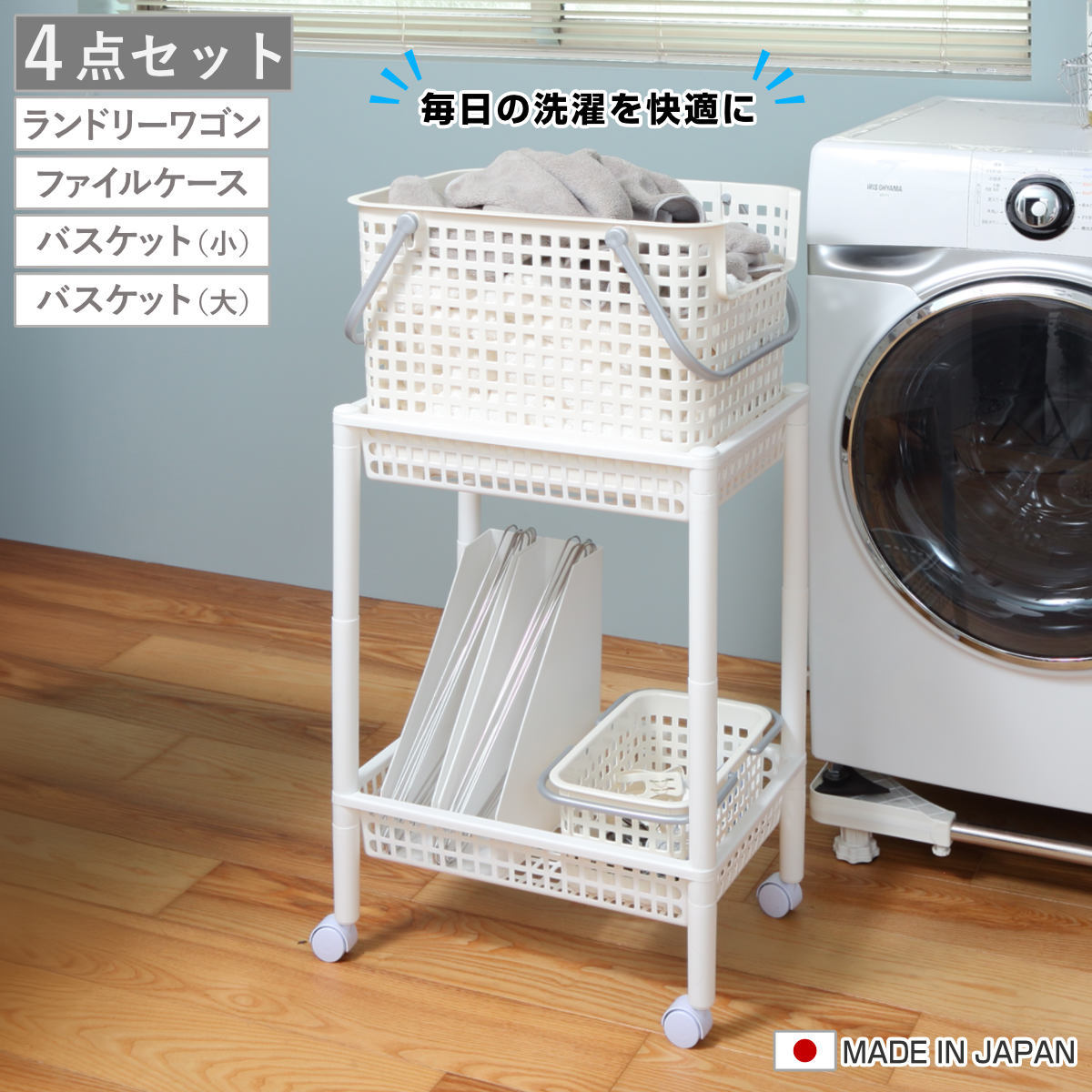 ランドリーワゴンセット バスケットタイプ SCB-6 （ ランドリーワゴン ランドリーバスケット ファイルケース 4点セット セット 洗濯かご 脱衣かご 洗濯グッズ ）