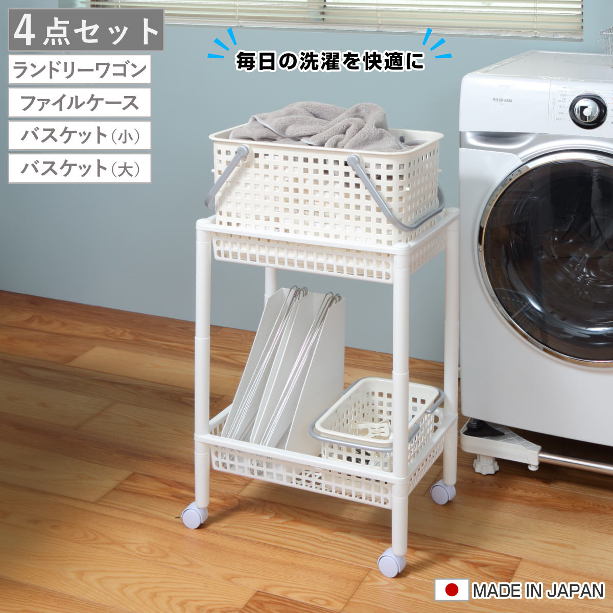 ランドリーワゴンセット バスケットタイプ SCB-11 （ ランドリーワゴン ランドリーバスケット ファイルケース 4点セット セット 洗濯かご 脱衣かご ）