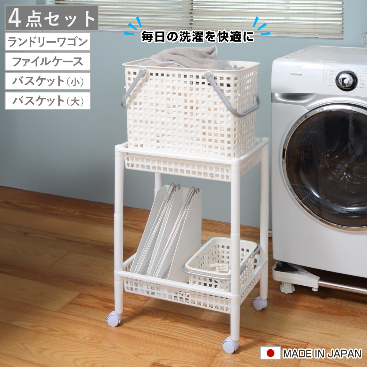 ランドリーワゴンセット バスケットタイプ SCB-12 （ ランドリーワゴン ランドリーバスケット ファイルケース 4点セット セット 洗濯かご 脱衣かご ）