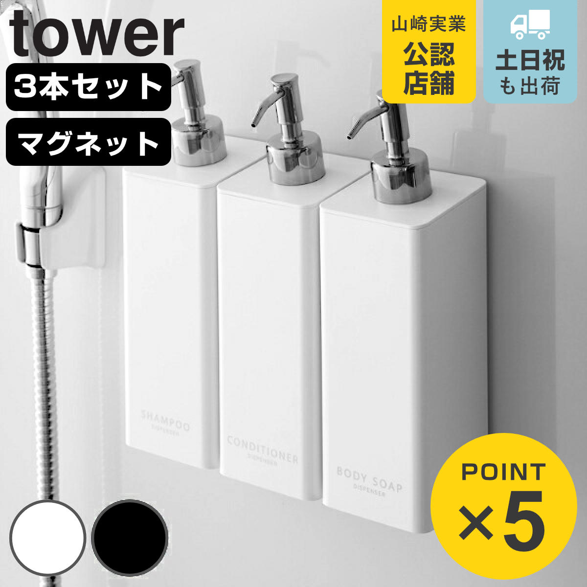 山崎実業 tower マグネット ツーウェイ ディスペンサー タワー 3本セット シャンプー コンディショナー ボディーソープ
