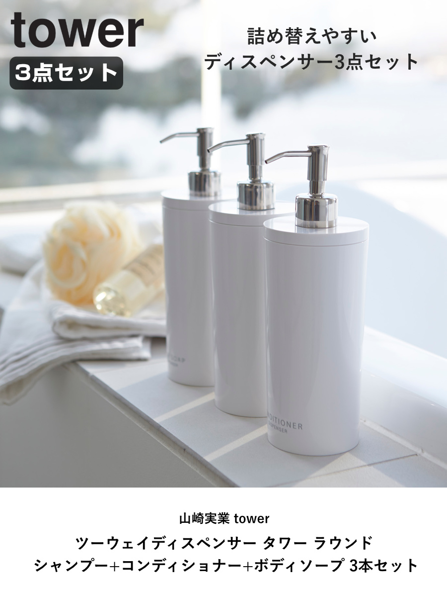 tower 山崎実業 ツーウェイディスペンサー タワー ラウンド シャンプー