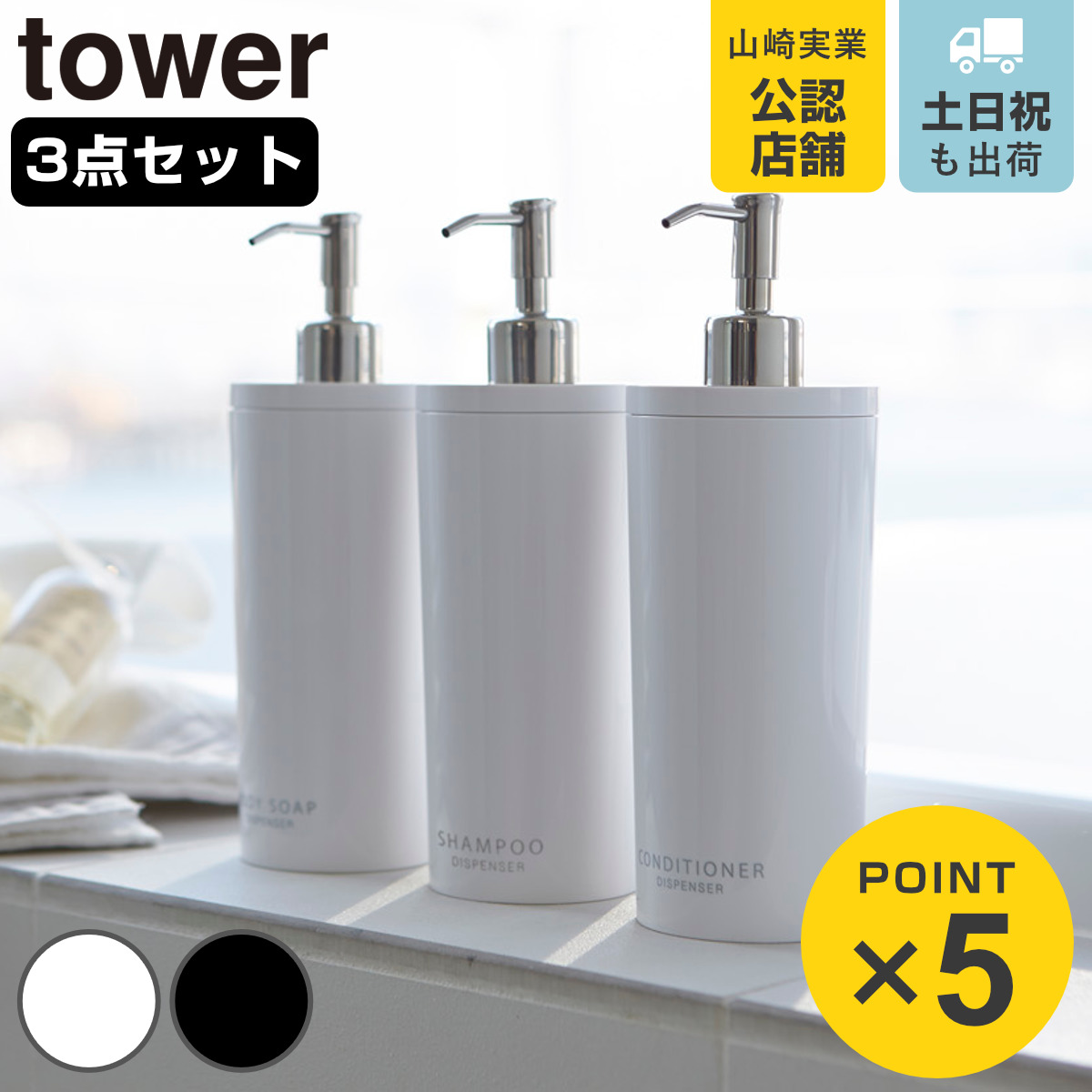 山崎実業 tower ツーウェイディスペンサー タワー ラウンド シャンプー コンディショナー ボディソープ 3本セット