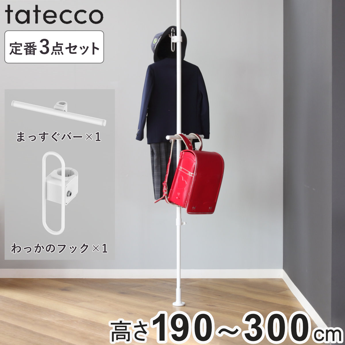 平安伸銅工業 tatecco 突っ張り 定番3点セット 高さ190〜300cm ポール